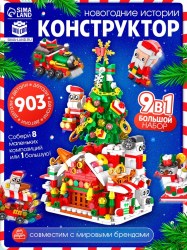 Конструктор Новогодние истории. Большой набор», 903 детали