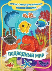 Игры с многоразовыми наклейками "Подводный мир"