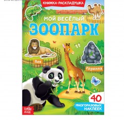 Книга с наклейками Мой весёлый зоопарк 40 наклеек