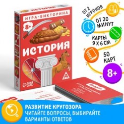 Настольная игра-викторина История, 50 карт, 8+