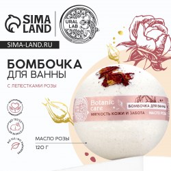 Бомбочка для ванны с лепестками розы, 120 гр, URAL LAB