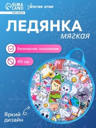 Ледянка Winter Star «Стикер» d=45 см, толщина 1 см