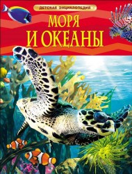 Детская энциклопедия Моря и океаны