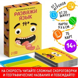 Настольная игра на скорость «Развяжи язык», 75 карт, 14+															