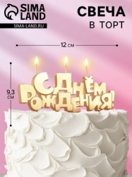 Свечи для торта на шпажках С Днем рождения, 5,3 см золото