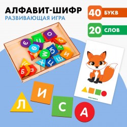 Развивающая игра «Алфавит-шифр»															