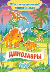 Динозавры.Игры с многоразовыми наклейками