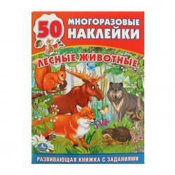 Обучающая книжка с наклейками "Лесные животные", 50 многоразовых наклеек