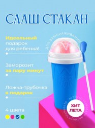 Слаш стакан для Замораживания синий 