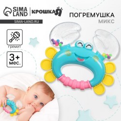 Погремушка «Крабик», МИКС, Крошка Я 12 см