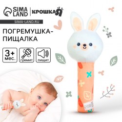 Игрушка - пищалка Крошка Я Зайка с погремушкой