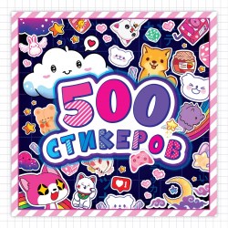 Альбом наклеек "500 стикеров", Аниме
