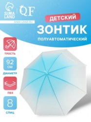 Зонт - трость детский Градиент, полуавтоматический, 8 спиц, R=46/52 