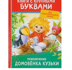 Книга с крупными буквами Приключения домовёнка Кузьки