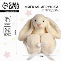 Мягкая игрушка с пледом Зайка, белая