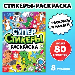 Книга Супер стикеры-раскраска
