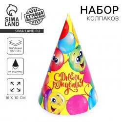 Колпак праздничный бумажный «С Днём Рождения», весёлые шары, 10шт