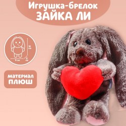 Мягкая игрушка Заяц с сердцем Обаятельная Li 16 см