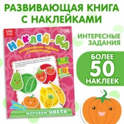  Наклейки обучающие Изучаем цвета, 12 стр.