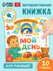 Картонная интерактивная книга «Мой день» 10 стр