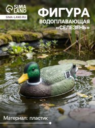 Водоплавающая фигура из «Селезень» 35×15×16 см, пластик
