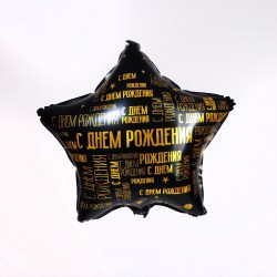 Фольгированный шар 18" С днём рождения, паттерн, звезда	