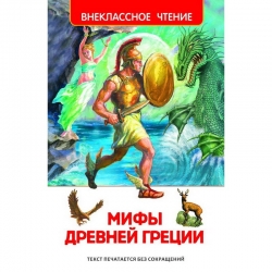 Книга "Мифы и легенды Древней Греции"