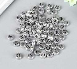 Набор бусин для творчества пластик Русские буквы на серебре 10 гр 0,7х0,7 см