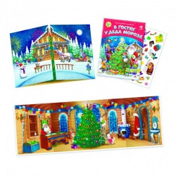 Книжка-панорама с наклейками В гостях у Деда Мороза