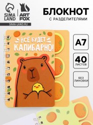 Блокнот с разделителями А7, 40 л. «Капибара»