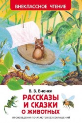 Книга "Рассказы и сказки о животных" Бианки В.