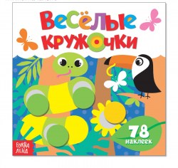 Наклейки Весёлые кружочки Дикие животные 12 стр.