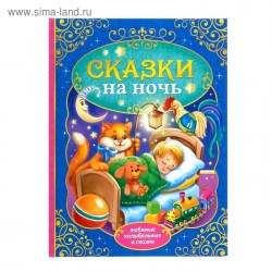 Книга детская в твёрдом переплёте «Сказки на ночь», 128 стр.