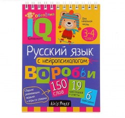 Айрис. IQ блокнот "Русский язык с нейропсихологом" 3-4 класс Емельянова