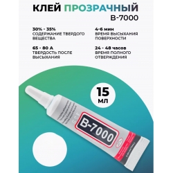 Клей B-7000 15 мл прозрачный, 1 шт