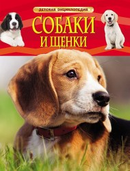 Детская энциклопедия Собаки и щенки
