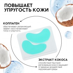 Патчи для области вокруг глаз Exotic coconut, 1 пара, гидрогелевые с коллагеном и экстрактом кокоса,