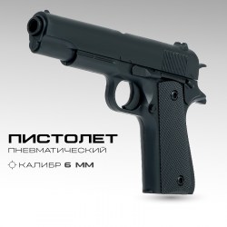 Пистолет пневматический Сталкер детский, стреляет 