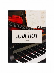 Тетрадь для нот А4, 8 листов «Дуэт», вертикальная