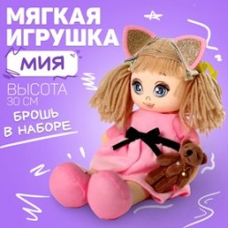 Мягкая кукла Мия, с игрушкой, 15х30 см
