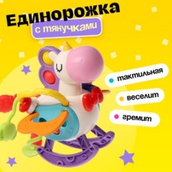 Развивающая игрушка Единорожка, с тянучками