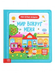 Книга картонная 100 окошек Мир вокруг меня