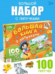 Большая книга с липучками «Любимые сказки» 100 липучек, А5, Корней Чуковский
