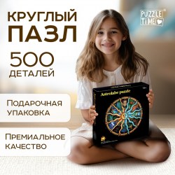 Круглый пазл Зодиак 500 деталей