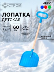 Лопата детская, деревянный черенок, 60 см, МИКС