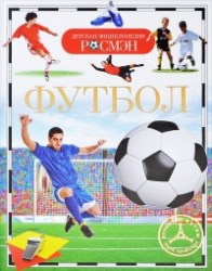 Детская энциклопедия Футбол (ДЭР)
