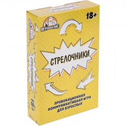 Настольная игра для взрослой компании Стрелочники 55 карточек, 18+