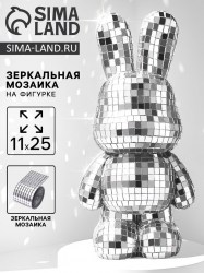 Зеркальная мозаика на фигурке «Зайка» серебро