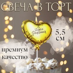 Свеча в торт Воздушный шарик. Сердечко, 5.5 см золотая