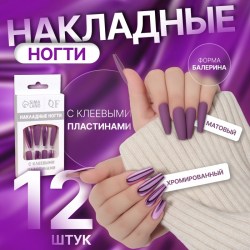 Накладные ногти, 12 шт., с клеевыми пластинами, форма балерина, матовый/хромированный, цвет сливовый